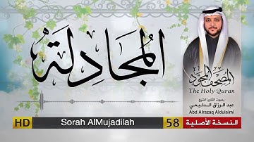 سورة المجادلة | المصحف المجود لفضيلة القارئ الشيخ : عبد الرزاق الدليمي