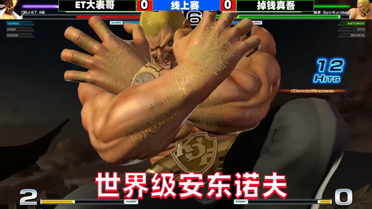 拳皇14：此人的安东诺夫堪称一绝，ET大表哥陷入苦战