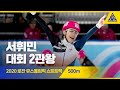 2020 로잔 동계유스올림픽 쇼트트랙 500m 준준결, 준결, 결승 [습츠_쇼트트랙]