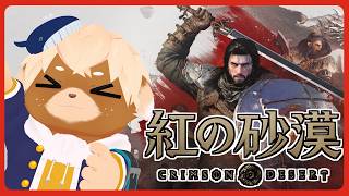 【紅の砂漠】リリース直後！世界広すぎて時間溶ける【志波犬ぢろ / ShibainuZiro】