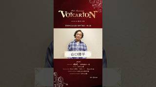 『VOICARION 10周年記念公演』山口勝平コメント動画 #voicarion #山口勝平