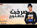 مهرجان صرخت مظلوم الدنيا دي ملعب الجنرال اوكا 2025