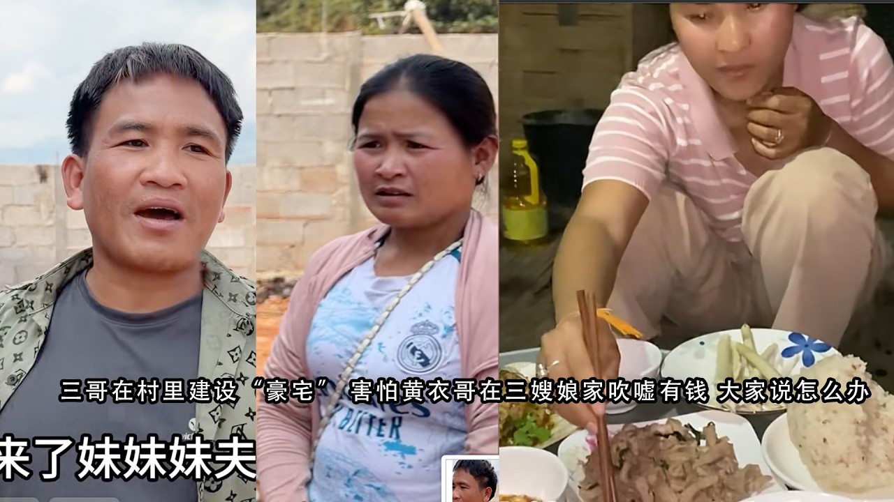 三哥在村里建设“豪宅” 害怕黄衣哥在三嫂娘家吹嘘有钱 大家说怎么办