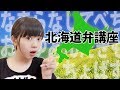 ゆなの北海道弁講座