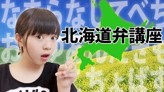 ゆなの北海道弁講座