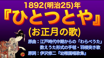 1892（明治25）『ひとつとや』お正月の歌【鬼滅の刃】にも登場！