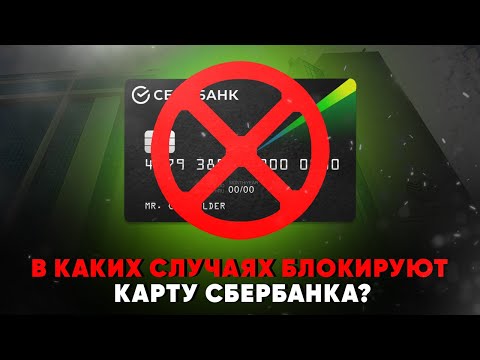 В каких случаях блокируют карты Сбербанка?