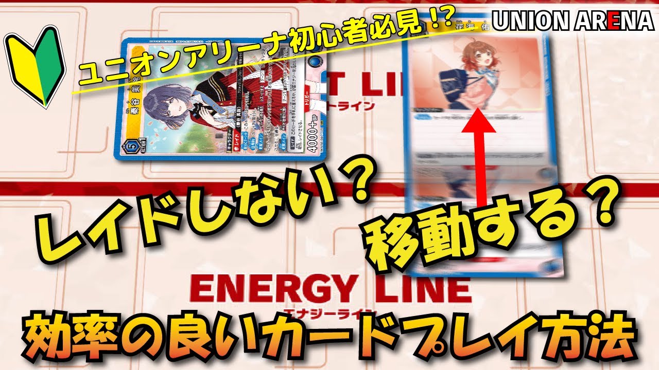 【初心者向け】「レイドせずに出す理由？」「移動はいつする？」効率の良いカードプレイ方法解説【プレイング解説動画】【ユニオンアリーナ】