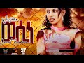Arkan ወሲነ Wesine New Eritrean Music Video 2025 By Danait Berhane Arkan ወሲነ Wesine New Eritrean Music Video 2025 By Danait Berhane