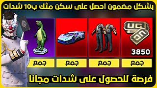 فرصة للحصول على 3850 شدة مجانا  طريقة مضمونة للحصول على مثك ب10 شدات ️ شحن شدات ببجي مجانا 2023