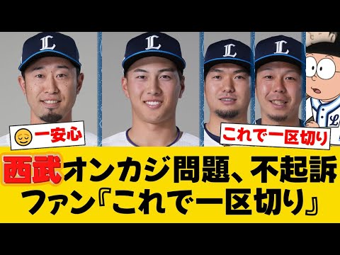 【西武】外崎修汰、長谷川信哉ら5人がオンラインカジノ問題で不起訴処分。ファンからは安堵と激励の声【西武ファンの反応】【L速報】