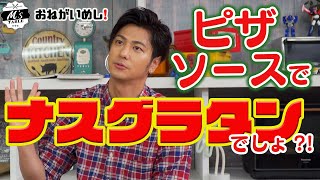 【冷蔵庫に余ってない！？】ピザソースでナスグラタン【おねがいめし！】