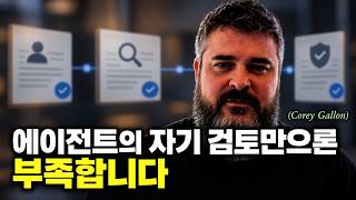 [한영자막] 에이전트가 하는 말을 모두 믿습니다: 검토 3단계
