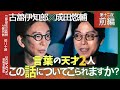 古舘伊知郎×成田悠輔 「まさかこんな話になるとは…」言葉の天才同士の超ハイレベルなトーク・・・人間を支配し続ける言葉の魔力とは？