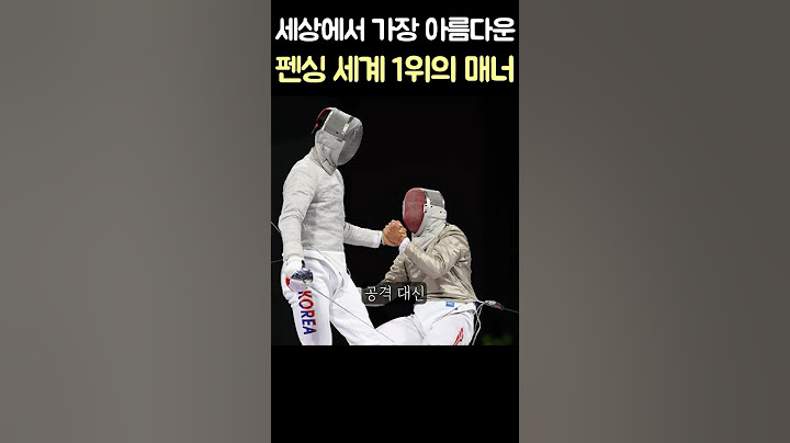 펜싱 세계랭킹 1위의 아름다운 매너 #shorts #오상욱