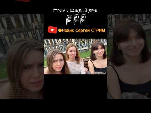 Новик Сергей СТРИМ - Прямые Эфиры с ДЕВУШКАМИ КАЖДЫЙ ВЕЧЕР - ВСЕМ КРАСИВЫМ ДЕВУШКАМ ДОЛЖНЫ #стрим