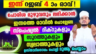 ഇന്ന് റജബ് 4 ആം രാവ്! റജബ് സ്പെഷ്യല്‍ മജ്‌ലിസ്