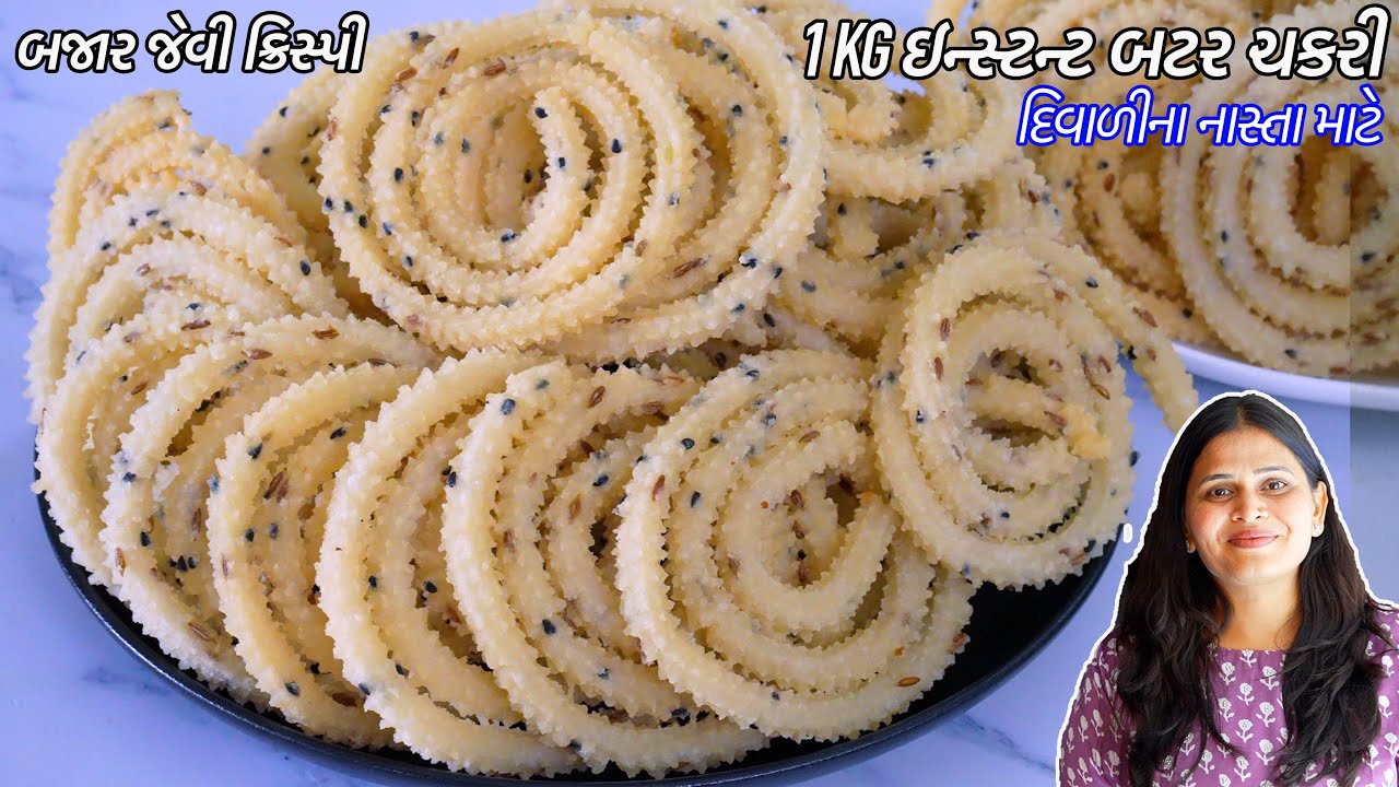 દિવાળી માટે બજાર જેવી  ક્રિસ્પી ઇન્સ્ટન્ટ નવી બટર ચકરી| Butter Chakri recipe | Rice flour chakri