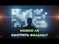 Можно ли смотреть фильмы и сериалы?