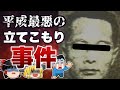 【ゆっくり解説】タバコが原因でガソリンが充満した部屋が大爆発！【名古屋立てこもり放火事件】