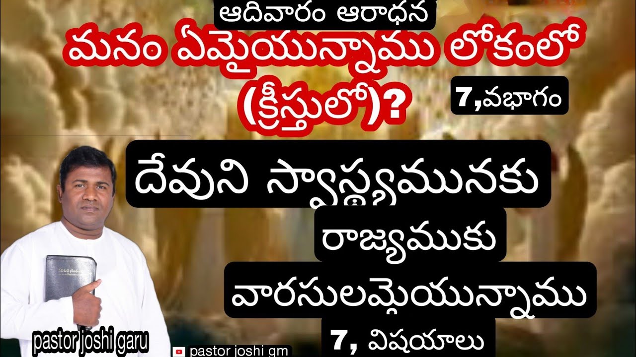 మనం ఏమైయున్నాము? 7,వ భాగం. దేవుని రాజ్యముకు  స్వాస్థ్యమునకు వారసులమైయున్నాము (ఆదివారం ఆరాధన)