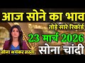 Gold Rate Today, 23 मार्च 2026 Aaj Ka Sone Ka Bhav | Sone Ka Bhav | Today Gold Rate