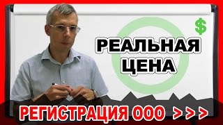 Регистрация ООО. Как открыть ООО? Сколько стоит регистрация ООО? Инструкция по ценам!(, 2016-08-19T09:47:04.000Z)