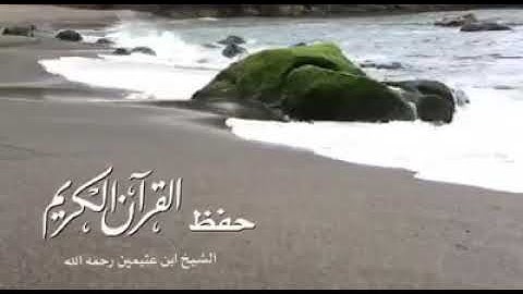 📕فضل حفظ القرآن الكريم / العلامة ابن عثيمين رحمه الله.   ⌚  ١:٤٢