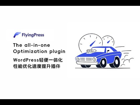 WordPress轻便强大一体化性能优化Flyingpress下载使用视频