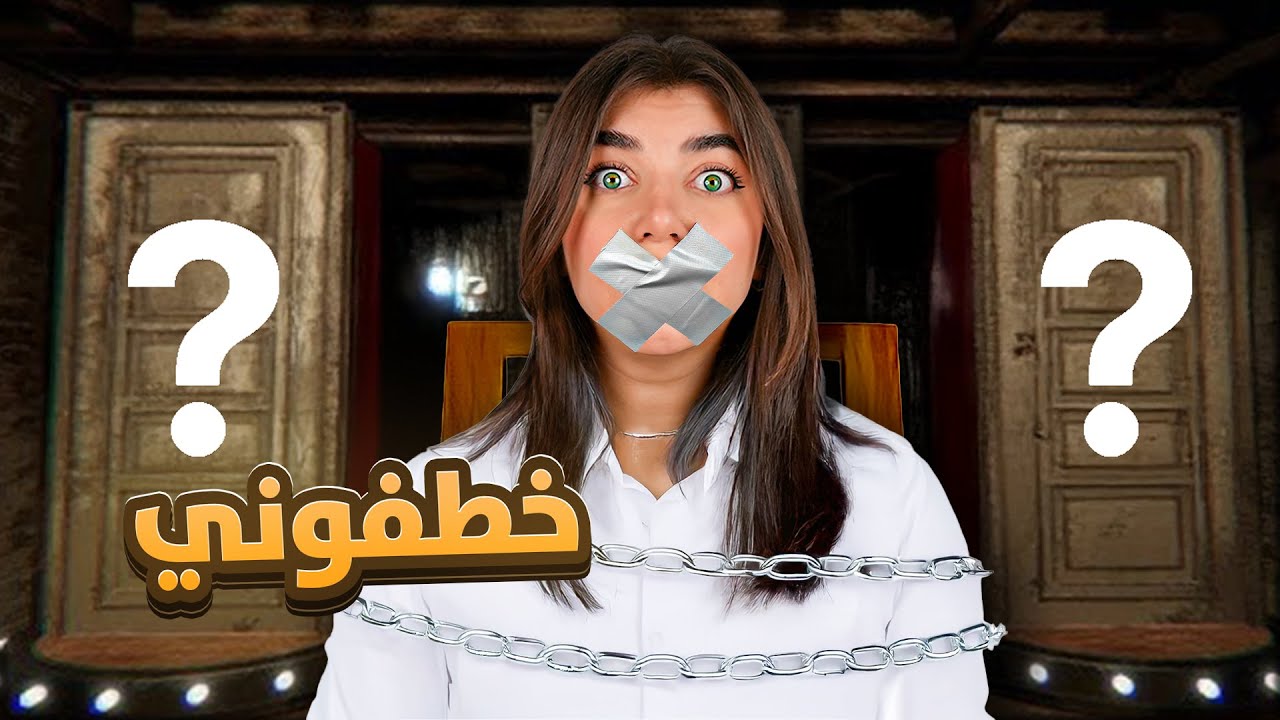 ازا بفتح الباب الغلط بموت!! - نحبست بالدارك ويب