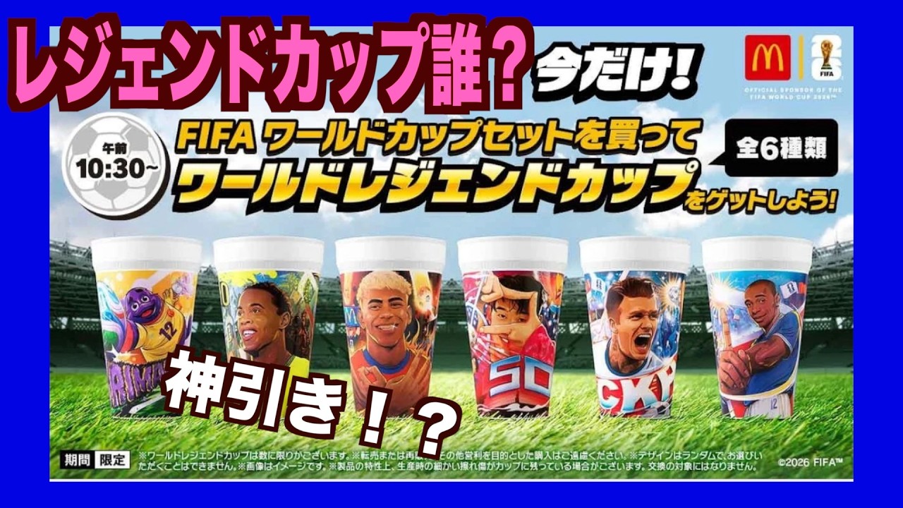 マクドナルド】ランダムカップ誰かな？FIFAワールドカップセット購入