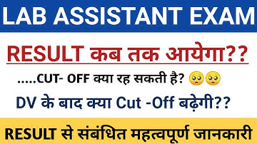 Lab Assistant Result Update //प्रयोगशाला सहायक 2022 की अनुमानित कटऑफ category-wise //Result Update