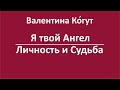 Я Твой Ангел. Личность и Судьба