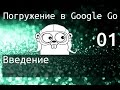 Погружение в Google Go: Введение [v2]