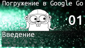 Погружение в Google Go: Введение [v2]
