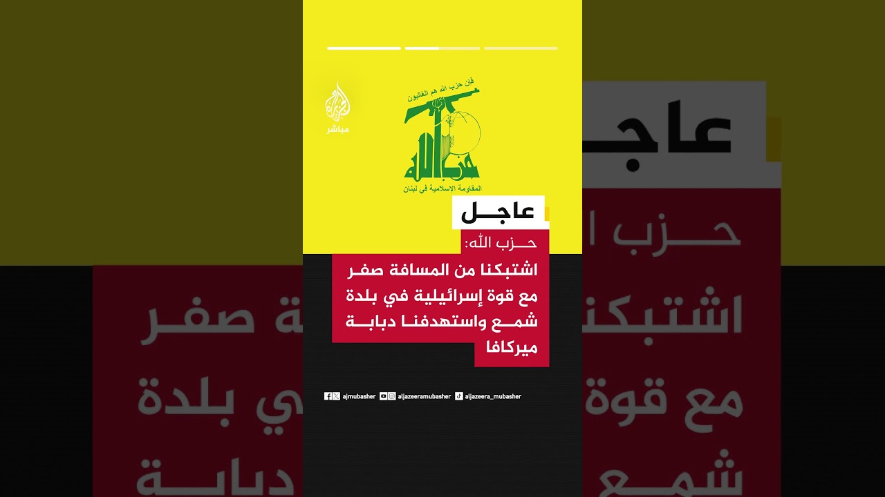 حـ ـزب الله: استهدفنا بمسيرة دبابة ميركافا في بلدة البياضة وحققنا إصابة مباشرة