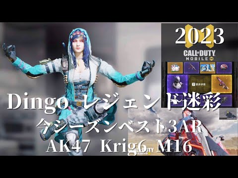 先行 Dingo Legendary！今シーズンも完全ソロランM16でレジェンド到達！ Call of Duty®: Mobile 2023 S1 NEW SEASON 1