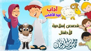 قصص أطفال | أداب عيد الأضحي