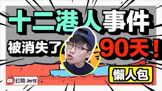 【整合】十二港人事件｜被消失了的90天＋｜他們被中共人間蒸發了嗎？｜下一位受害者隨時是你！｜暴露了中國所謂的「陽光司法」｜回應藍絲對十二港人的指控｜事件中反映的問題是⋯⋯？｜Jer仔