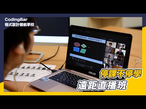 【CodingBar】遠距直播班，停課不停學！