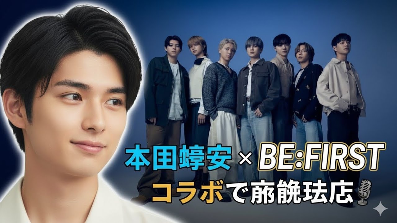 🌟🔥「瀧昌さま再び登場⁉️」本田響矢 × BE:FIRST コラボに衝撃「放心状態」「ヤバイ」金髪姿も💛🎤✨
