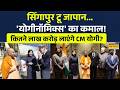 CM Yogi Singapore-Japan Visit News | कितने लाख करोड़ लाएंगे CM योगी आदित्यनाथ ? Hindi News Today