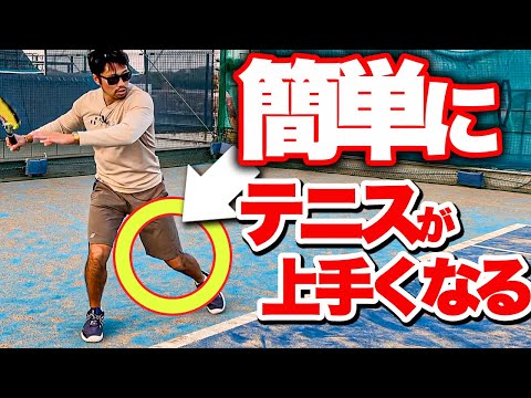 【超簡単】テニスが上手い人が自然とできていることを教えます【テニス】