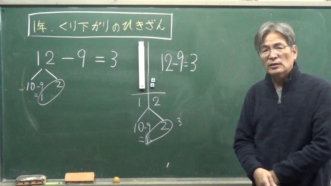 石原清貴の算数の授業 1年繰り下がり引き算 Youtube