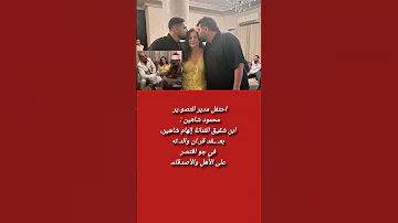 محمود شاهين ابن شقيق إلهام شاهين يحتفل بعـ ــقد قران والد ته اكسبلور اخبار معلومات فن 