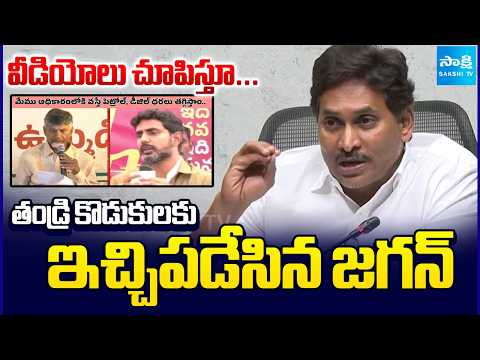 YS Jagan Strong Counter To Lokesh Over Petrol Diesel Prices Hike | Chandrababu | TDP Fake Manifesto - SAKSHITV