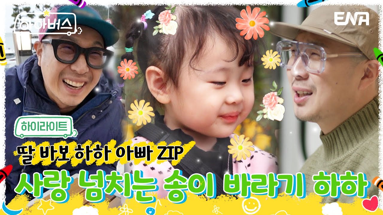 [하이라이트] 송이 밖에 모르는 하하 아빠 모음 편! | 하하버스 | ENA 채널 | 매주 화요일 저녁 8시 30분