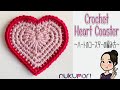 かぎ針編み：細編みで大きくするハートのコースター l 初心者の方も編んでいただけます🔰