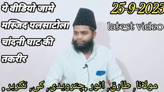 latest video /Maulana Tariq Anwar chaturvedi ki takrir/ ye video jame masjid palsatola Chandni Ghat