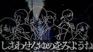 しあわせなゆめをみようね / 初音ミク
